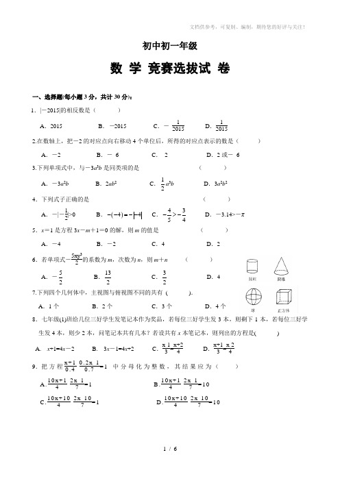 七年级(上)全能竞赛数学试题)