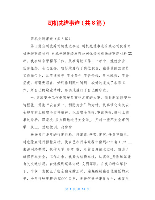 司机先进事迹(共8篇)