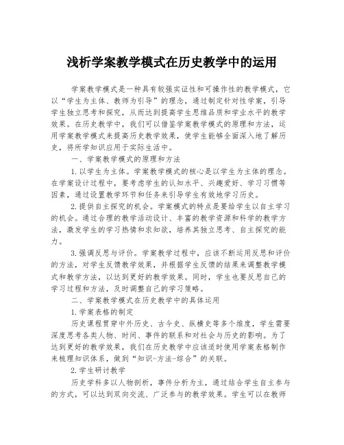 浅析学案教学模式在历史教学中的运用