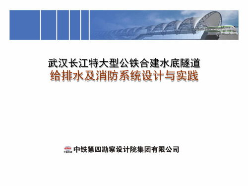 【水系统 幻灯 课件】武汉长江特大型公铁合建水底隧道给排水及消防系统设计与实践