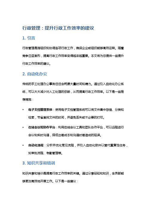 行政管理：提升行政工作效率的建议