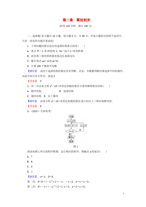 【课堂新坐标】(教师用书)2013-2014学年高中数学第二章算法初步综合检测北师大版必修3