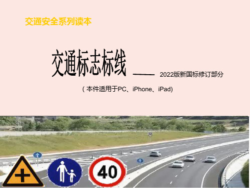 道路交通标志标线——道路交通标志新国标2022版