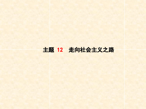 中考历史复习 中国现代史 模块一 主题12 走向社会主义之路课件