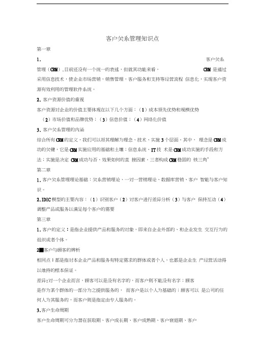 客户关系管理知识点汇编