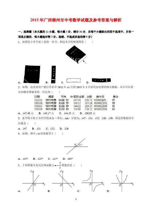 2015年广西柳州市中考数学试题及参考答案(word解析版)