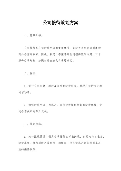 公司接待策划方案