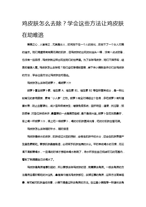 鸡皮肤怎么去除？学会这些方法让鸡皮肤在劫难逃