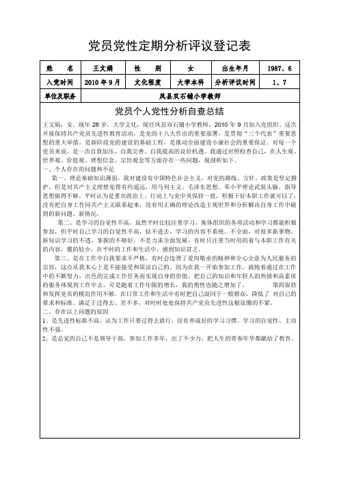 党员党性定期分析评议登记表 (1)