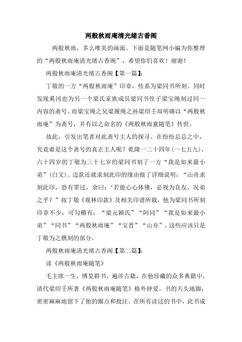 最新两般秋雨庵清光绪古香阁 读后感随笔