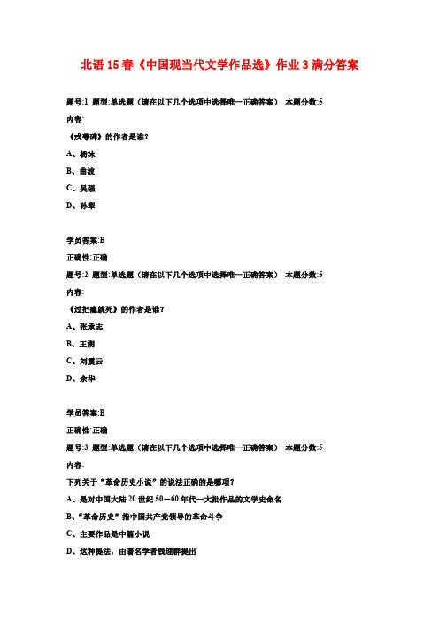 北语15春《中国现当代文学作品选》作业3满分答案