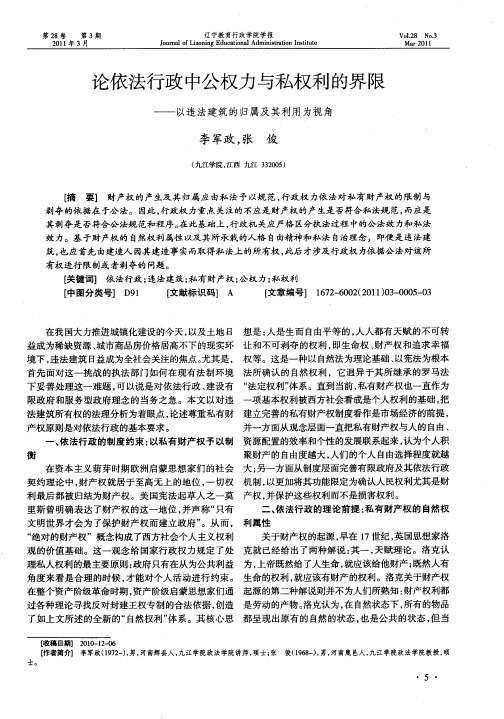 论依法行政中公权力与私权利的界限——以违法建筑的归属及其利用为视角