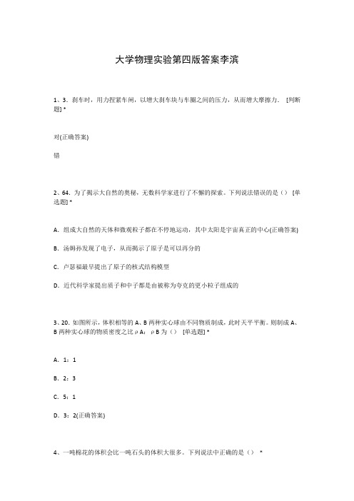 大学物理实验第四版答案李滨