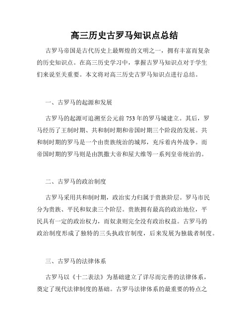 高三历史古罗马知识点总结