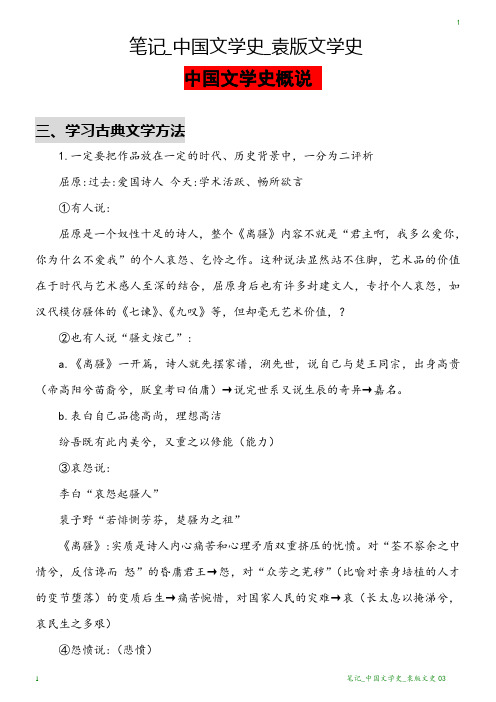 笔记_中国文学史_袁版文学史03