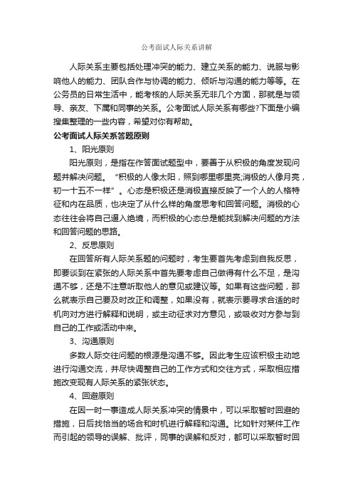 公考面试人际关系讲解_交际礼仪_