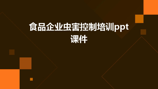 食品企业虫害控制培训ppt课件