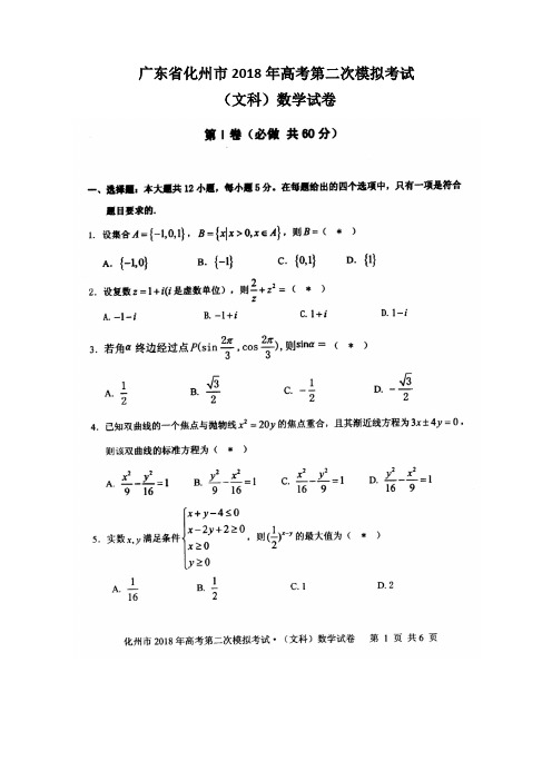 2018届广东省化州市高三上学期第二次高考模拟考试数学(文)试题 图片Word版 含答案