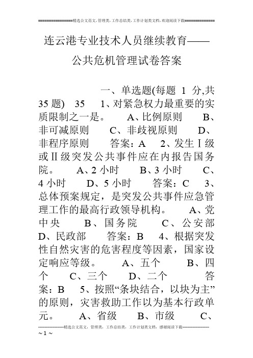 连云港专业技术人员继续教育——公共危机管理试卷答案