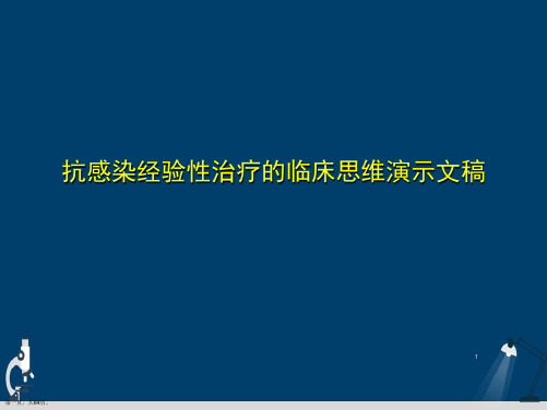 抗感染经验性治疗的临床思维演示文稿