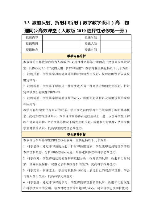 3.3波的反射、折射和衍射(教学教学设计)高二物理同步高效课堂(人教版2019选择性必修第一册)