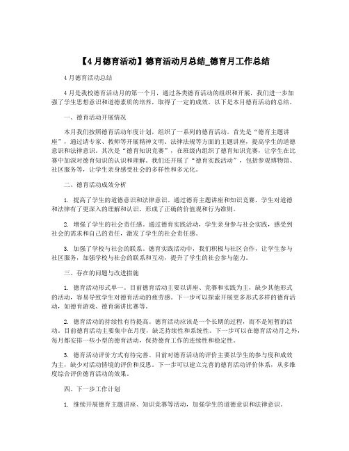 【4月德育活动】德育活动月总结_德育月工作总结