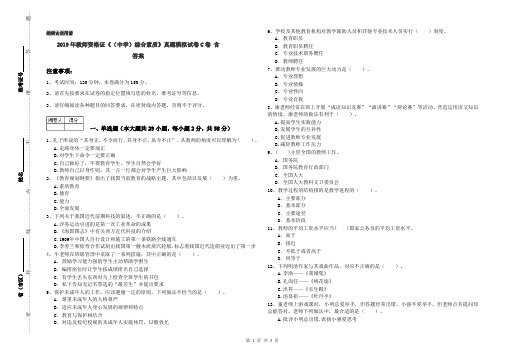 2019年教师资格证《(中学)综合素质》真题模拟试卷C卷 含答案