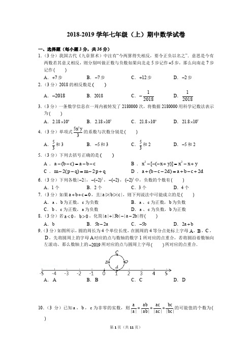 2018-2019学年七年级(上)期中数学试卷