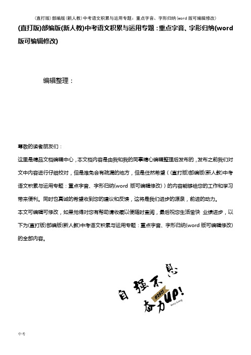 部编版(新人教)中考语文积累与运用专题:重点字音、字形归纳(K12教育文档)