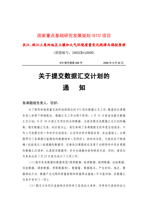 2008年5月20日第94 - 关于提交数据汇交计划的通知