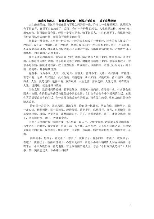 慈悲没有敌人   智慧不起烦恼   解脱才更自在   放下自然轻松