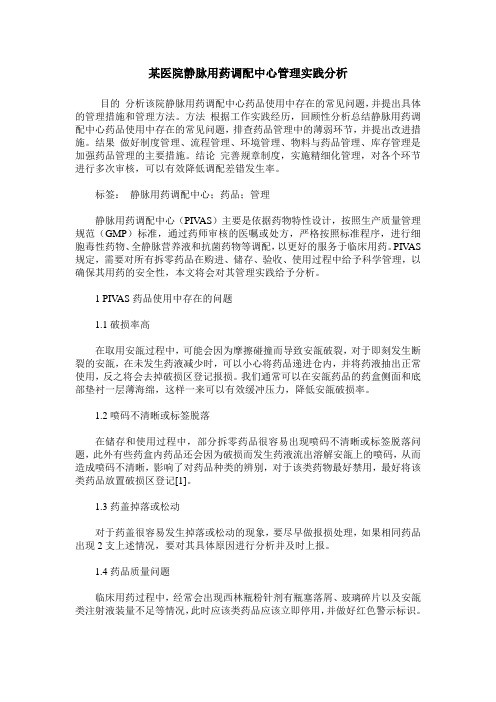 某医院静脉用药调配中心管理实践分析