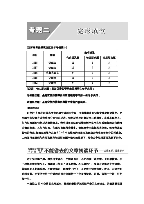 高考英语江苏专二轮复习增分篇专题巧突破 专题二 完形填空 Word含解析