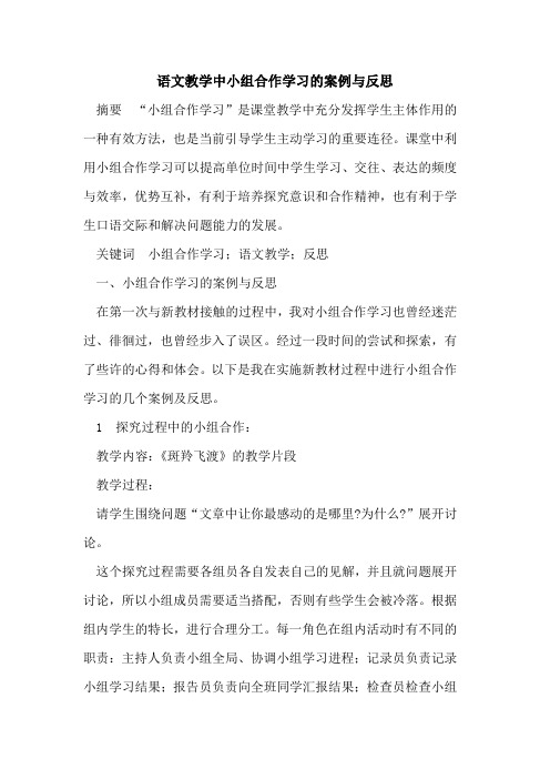 语文教学中小组合作学习的案例与反思