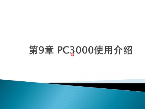 第9章 PC3000使用介绍