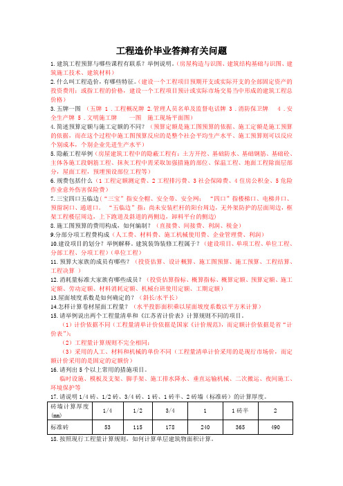 工程造价专业毕业答辩90题整理