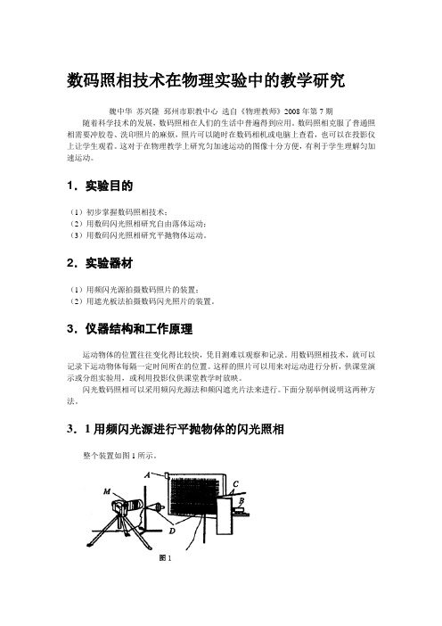 数码照相技术在物理中的教学研究