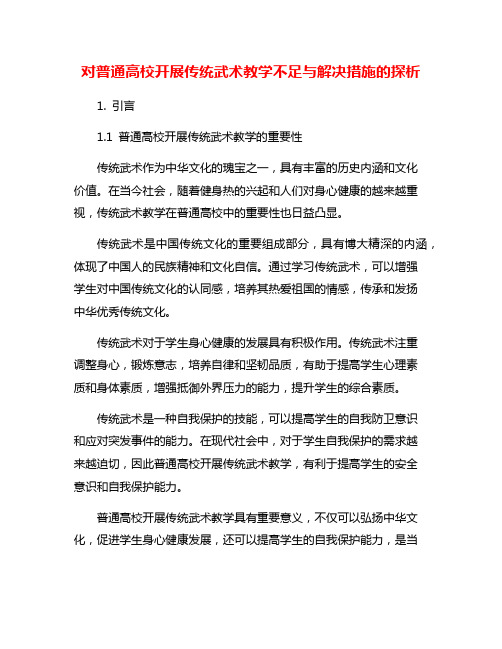 对普通高校开展传统武术教学不足与解决措施的探析