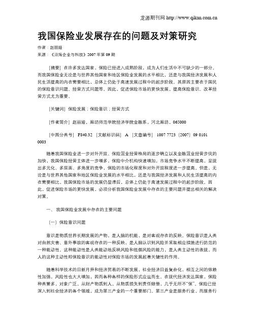 我国保险业发展存在的问题及对策研究