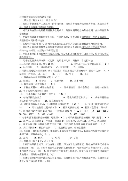 过程装备制造与检测考试复习题省纸打印