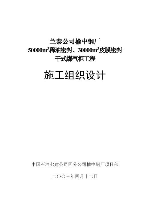 张家港5000m3干式煤气柜施工组织设计