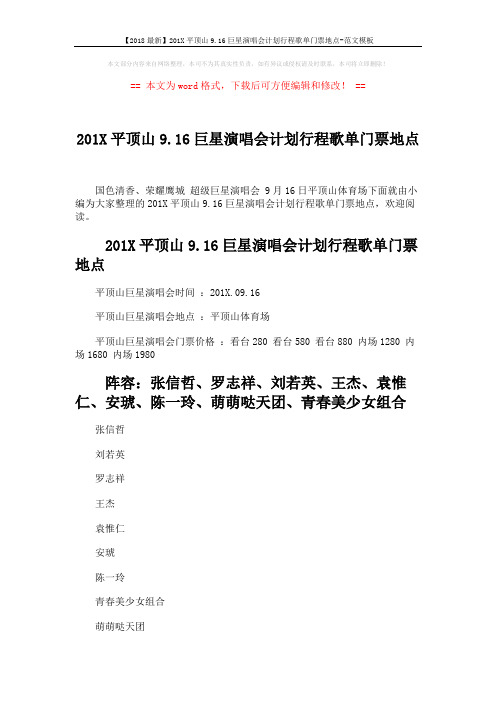 【2018最新】201X平顶山9.16巨星演唱会计划行程歌单门票地点-范文模板 (4页)