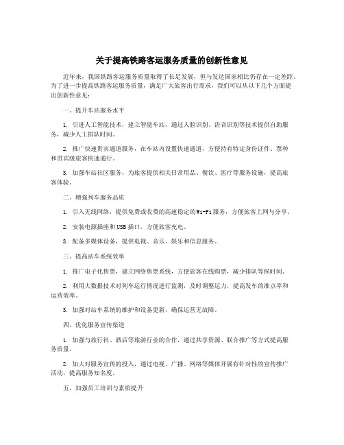 关于提高铁路客运服务质量的创新性意见