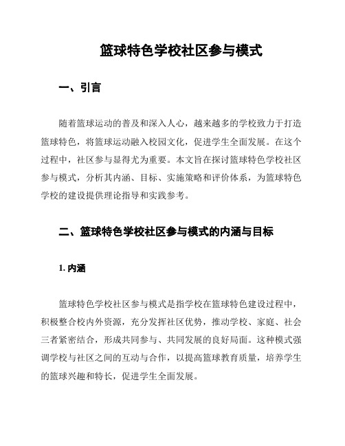 篮球特色学校人才培养方案