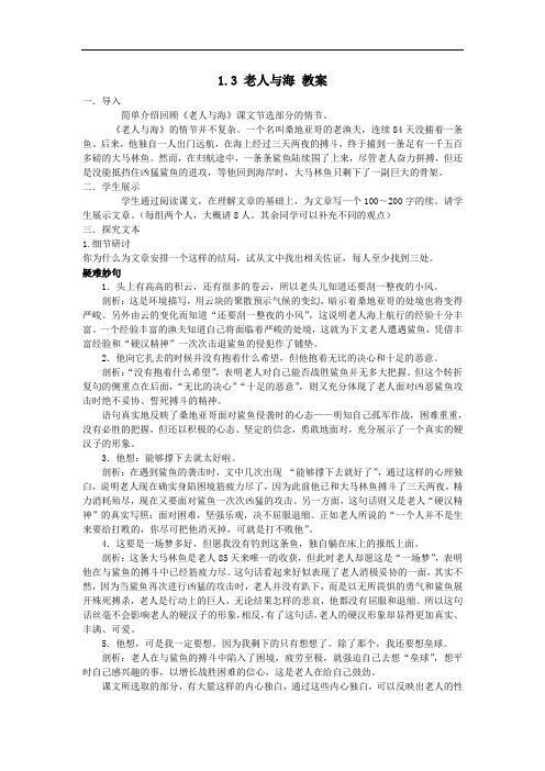 【人教版】2020年高中语文必修三：全一册优秀教案1.3 老人与海 教案 (1).docx