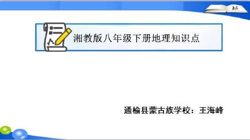 湘教版八年级下册地理知识点(一)