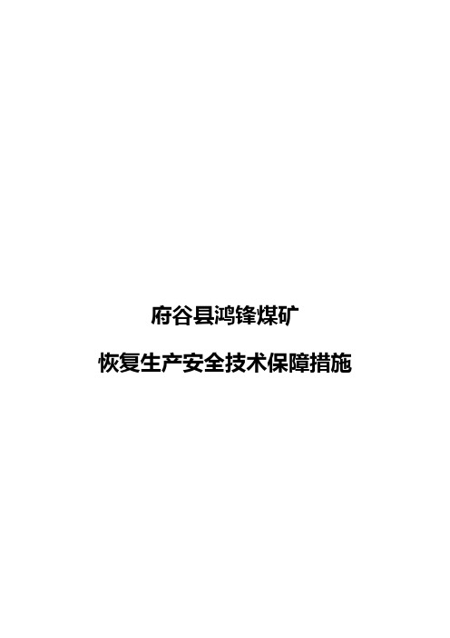 复工安全保障技术措施
