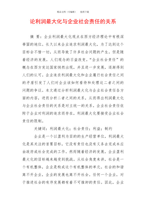 论利润最大化与企业社会责任的关系