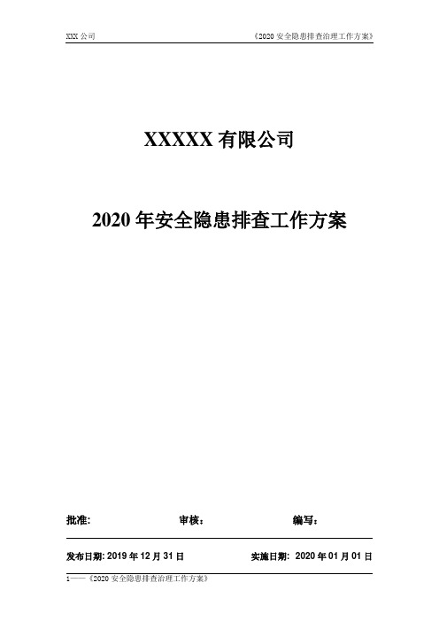 2020年安全隐患排查治理工作方案