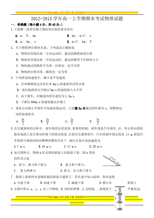 2012-2013学年高一上学期期末考试物理试题带答案